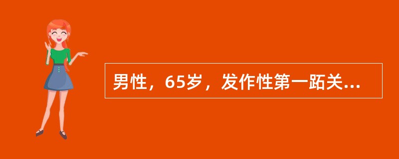 男性，65岁，发作性第一跖关节疼痛2年，左足扭伤后发作1天，高血压冠心病史6年，糖尿病史5年，查体体温37.7℃，左足第一跖关节红肿，压痛阳性，腹部B超示脂肪肝，双肾结石，血清尿酸821μmol/L。