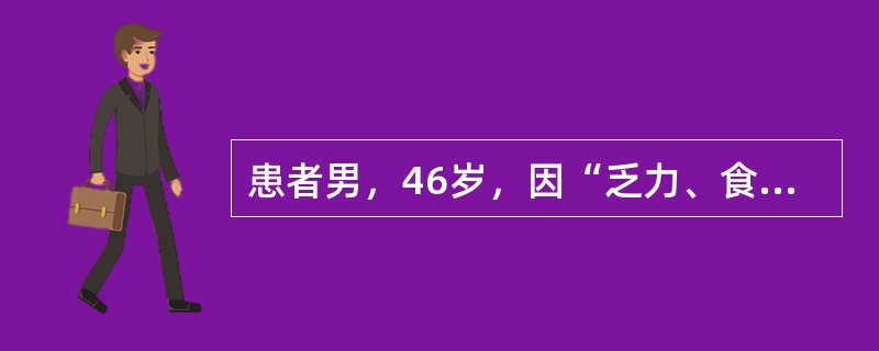 患者男，46岁，因“乏力、食欲减退3个月，检查发现低钠血症1d”来诊。既往体健，无吸烟史。查体：BP135/90mmHg；HR80次/min，律齐，各瓣膜区未闻及杂音；双手示指呈杵状指，双下肢无水肿。