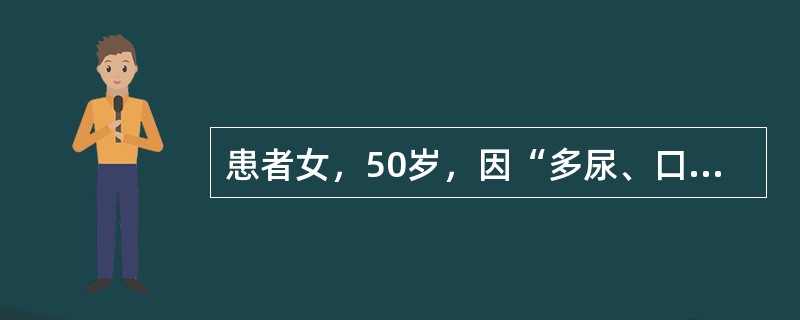 患者女，50岁，因“多尿、口干、多饮7年，左足背红肿、流脓2周”来诊。查体：左足背近第1趾间处皮肤破溃，有脓性分泌物，足背大部红肿，压痛不明显，左足背动脉搏动差。空腹血糖13.8mmol/L。该患者糖