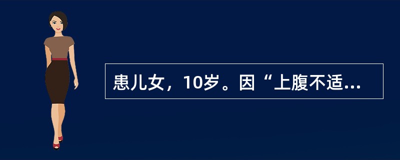 患儿女，10岁。因“上腹不适、乏力、纳差渐加重5天”入院。自幼生长缓慢，多次晨起发生惊厥。体检：体质消瘦，发育正常。心肺听诊无异常。腹膨隆，右上腹壁静脉曲张，全腹软、压痛，无反跳痛。肝肋下锁骨中线5c