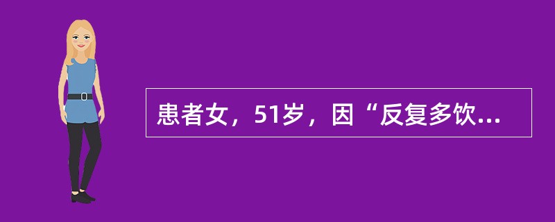 患者女，51岁，因“反复多饮、消瘦、乏力2年”来诊。否认糖尿病家族史。查体：T36.5℃，P86次/min，R24次/min，BP105/50mmHg；贫血貌，口唇无发绀，口周和舌体潮红，颈静脉充盈；