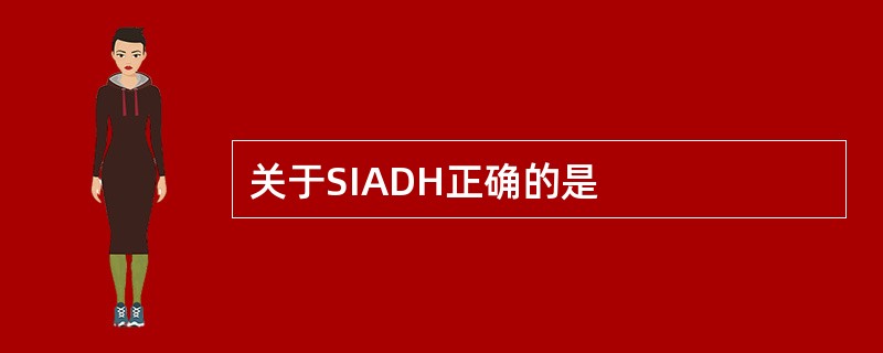 关于SIADH正确的是