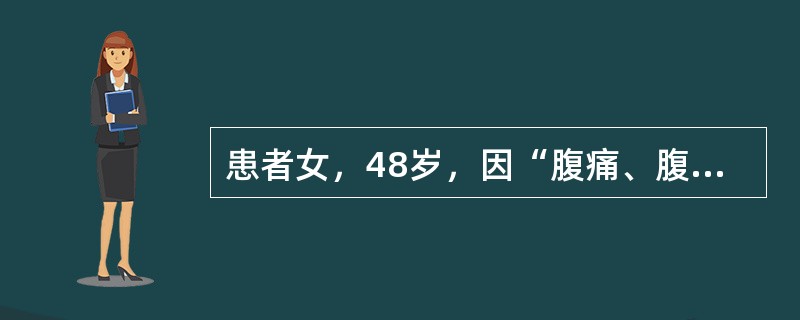 患者女，48岁，因“腹痛、腹泻半年，加重伴呕吐15d”来诊。患者频繁呕吐，夜间吐酸性液约1500ml，腹泻10余次，为黄色稀水样便，伴消瘦、乏力、食欲减退。查体：BP100/60mmHg；心、肺无异常