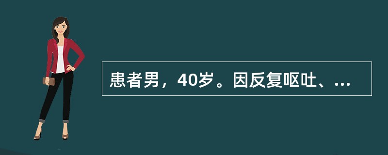 患者男，40岁。因反复呕吐、腹泻2年余，加重4日入院。患者2年前无明显诱因反复出现呕吐，呕出胃内容物，伴腹泻，解水样便，伴上腹胀痛，2年余来反复行胃镜、腹部B超及CT均未发现明显异常，当地医院予抑酸剂