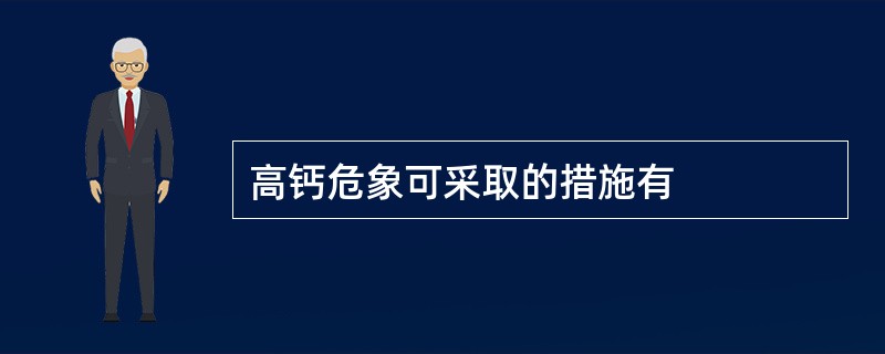 高钙危象可采取的措施有