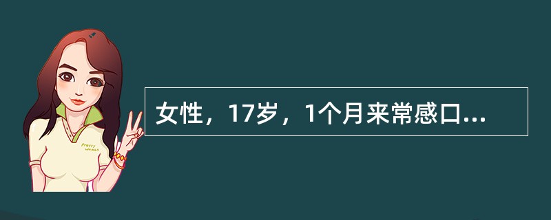 女性，17岁，1个月来常感口干，故大量饮用甜饮料，每天2000～4000ml，尿量每天3000～4000ml，夜尿明显增多，体重下降约3kg，1天前受凉后出现咽部疼痛，发热，嗜睡，查体:皮肤弹性差，B