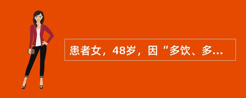 患者女，48岁，因“多饮、多尿、多食、消瘦6个月”来诊。既往史、家族史无特殊。无烟酒嗜好。查体：T36.5℃，P70次/min，R18次/min，BP145/80mmHg；意识清楚，呼吸平顺，体型匀称