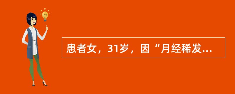 患者女，31岁，因“月经稀发8年，轻度向心性肥胖，紫纹2年”来诊。查体：BP140/100mmHg；身高156cm，体重49kg；躯干部皮下脂肪厚，皮肤薄，紫纹多、宽，多处淤斑，面部散在雀斑，下肢轻度