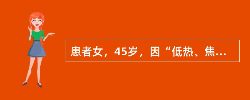 患者女，45岁，因“低热、焦虑、易怒、心悸、多汗1周”来诊。查体：T37.6℃，P100次/min；皮肤潮湿；甲状腺可触及，右侧有结节，质硬，压痛阳性，无震颤及血管杂音；舌、手细震颤（＋）。该患者治疗