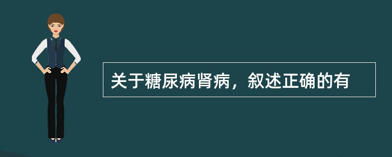 关于糖尿病肾病，叙述正确的有