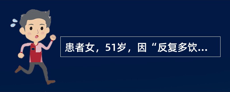 患者女，51岁，因“反复多饮、消瘦、乏力2年”来诊。否认糖尿病家族史。查体：T36.5℃，P86次/min，R24次/min，BP105/50mmHg；贫血貌，口唇无发绀，口周和舌体潮红，颈静脉充盈；