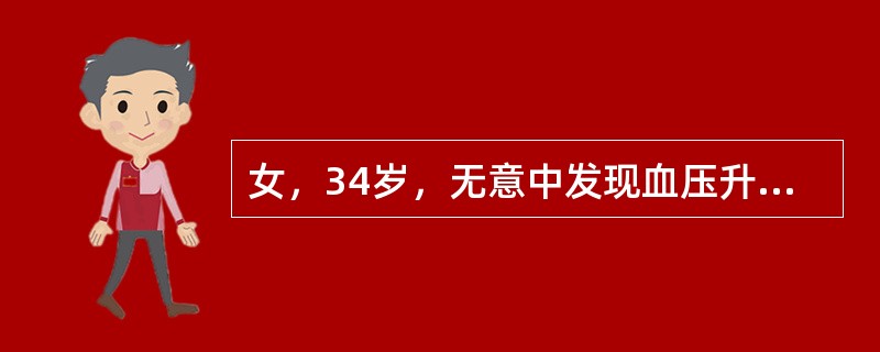 女，34岁，无意中发现血压升高4个月就诊，行CT检查，如图所示，下列说法正确的是()<img border="0" style="width: 194px; hei