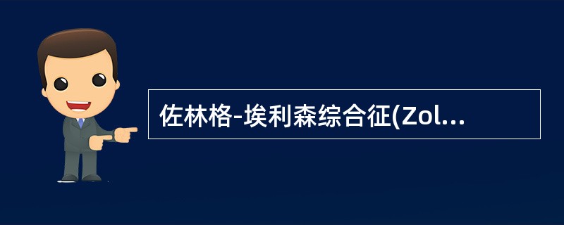 佐林格-埃利森综合征(Zollinger-Ellisonsyndrome，ZES)包括()