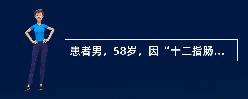 患者男，58岁，因“十二指肠溃疡穿孔修补术后6个月再次出现黑粪”来诊。患者反复腹痛、腹泻20多年，多次胃镜检查为“消化性溃疡”，长期间断服用雷尼替丁，6个月前因“十二指肠溃疡急性穿孔”行“十二指肠溃疡