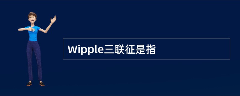 Wipple三联征是指