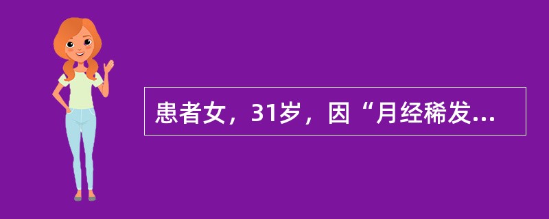 患者女，31岁，因“月经稀发8年，轻度向心性肥胖，紫纹2年”来诊。查体：BP140/100mmHg；身高156cm，体重49kg；躯干部皮下脂肪厚，皮肤薄，紫纹多、宽，多处淤斑，面部散在雀斑，下肢轻度