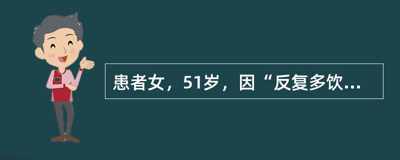 患者女，51岁，因“反复多饮、消瘦、乏力2年”来诊。否认糖尿病家族史。查体：T36.5℃，P86次/min，R24次/min，BP105/50mmHg；贫血貌，口唇无发绀，口周和舌体潮红，颈静脉充盈；