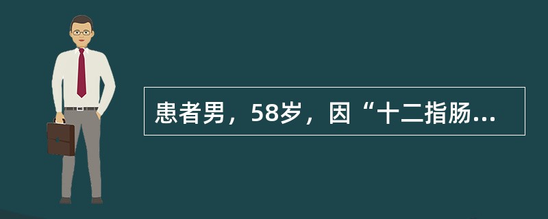 患者男，58岁，因“十二指肠溃疡穿孔修补术后6个月再次出现黑粪”来诊。患者反复腹痛、腹泻20多年，多次胃镜检查为“消化性溃疡”，长期间断服用雷尼替丁，6个月前因“十二指肠溃疡急性穿孔”行“十二指肠溃疡