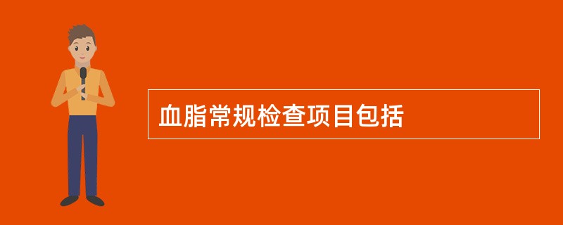 血脂常规检查项目包括