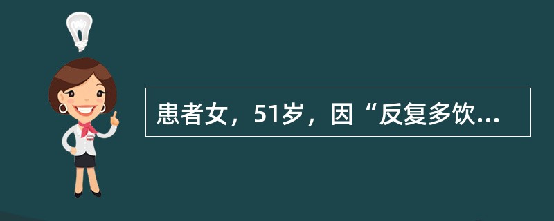 患者女，51岁，因“反复多饮、消瘦、乏力2年”来诊。否认糖尿病家族史。查体：T36.5℃，P86次/min，R24次/min，BP105/50mmHg；贫血貌，口唇无发绀，口周和舌体潮红，颈静脉充盈；