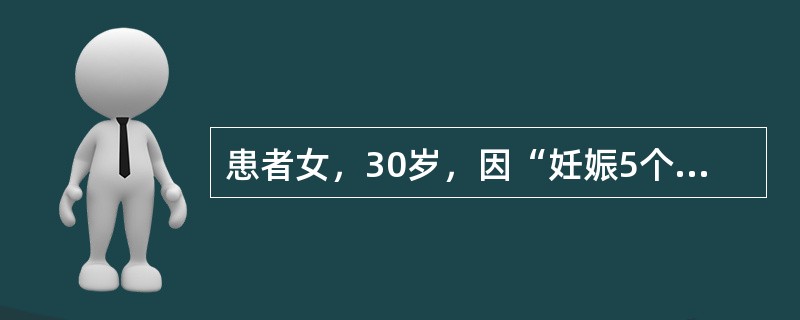 患者女，30岁，因“妊娠5个月，体检发现血糖升高1周”来诊。否认糖尿病家族史，既往疾病史无特殊。查体：意识清楚，精神可；手测宫底高度脐下1横指，胎心125次/min。空腹血糖5.4mmol/L。为明确