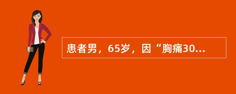 患者男，65岁，因“胸痛30min”来诊。患者30min前活动时出现心前区压榨样疼痛，向左肩放射，含服硝酸甘油疼痛无缓解，伴大汗，无恶心、呕吐，无呼吸困难。既往有高血压病史，不规则治疗。否认糖尿病病史