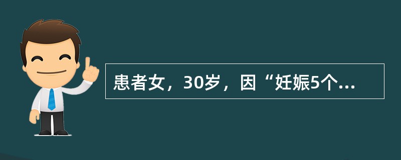 患者女，30岁，因“妊娠5个月，体检发现血糖升高1周”来诊。否认糖尿病家族史，既往疾病史无特殊。查体：意识清楚，精神可；手测宫底高度脐下1横指，胎心125次/min。空腹血糖5.4mmol/L。75g