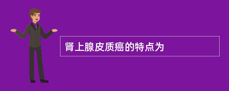 肾上腺皮质癌的特点为