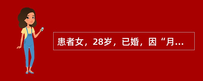 患者女，28岁，已婚，因“月经周期不规律，反复出现闭经伴不孕4～5年”来诊。患者长期就诊于妇产科生殖医学门诊。查体：体态丰满，BMI：31kg/m<img border="0"