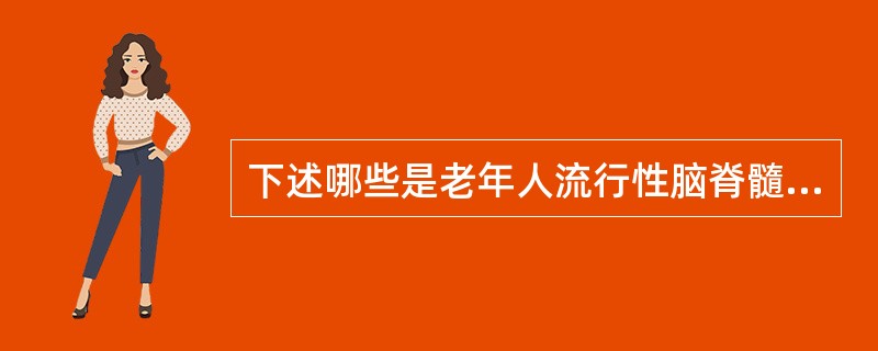 下述哪些是老年人流行性脑脊髓膜炎的特点