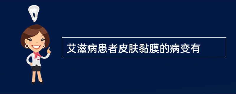 艾滋病患者皮肤黏膜的病变有