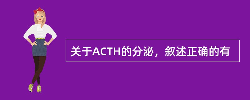 关于ACTH的分泌，叙述正确的有
