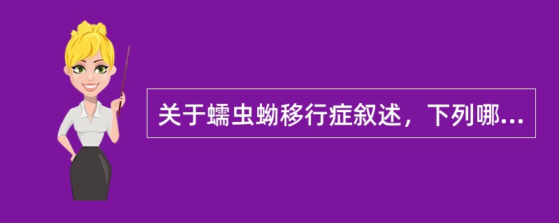 关于蠕虫蚴移行症叙述，下列哪项是正确的