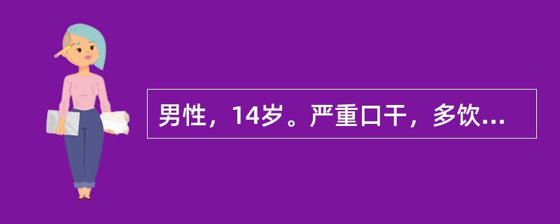 男性，14岁。严重口干，多饮、多尿伴遗尿2个月就诊。体检：身高132cm，体重26kg初诊时下列检查最能迅速协助筛选的是
