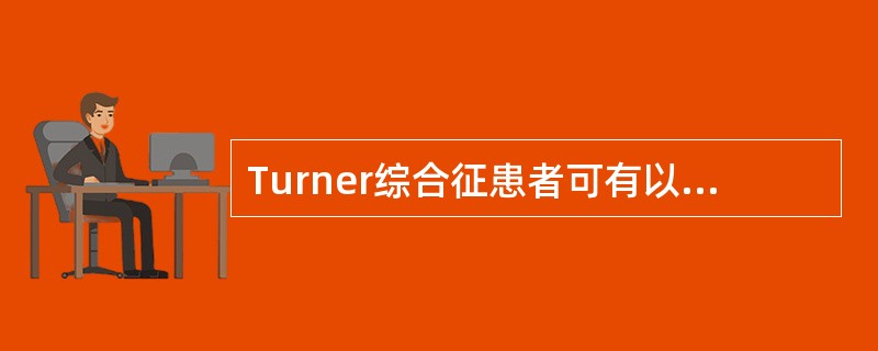 Turner综合征患者可有以下哪些表现()