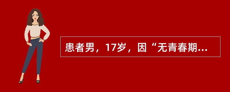 患者男，17岁，因“无青春期发育”来诊。查体：身高175cm，臂展超过身长，皮肤无色素沉着，无胡须和喉结，无乳腺发育，无腋毛，阴毛少许，睾丸容量约4ml，质软，阴茎长约4cm。最可能的诊断是