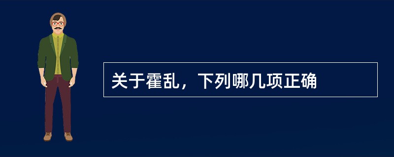 关于霍乱，下列哪几项正确