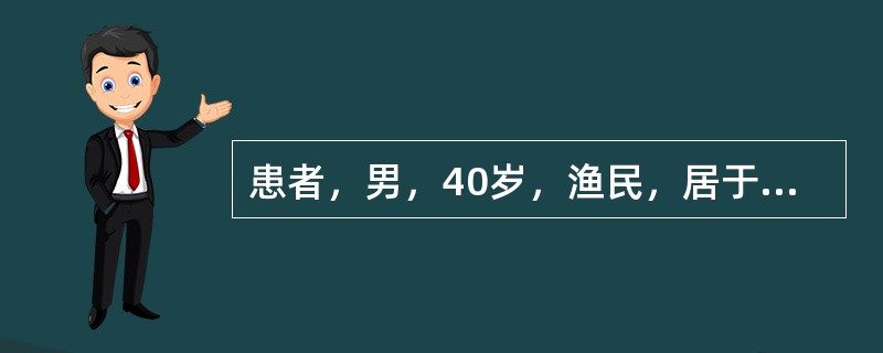 患者，男，40岁，渔民，居于血吸虫流行区，常有饮生水不良习惯，持续高热3周，体温在38.3～39.4℃之间，食欲减退，伴腹胀，有黏液性稀便，每日2～3次，查体：T39.2℃，BP128／87mmHg，