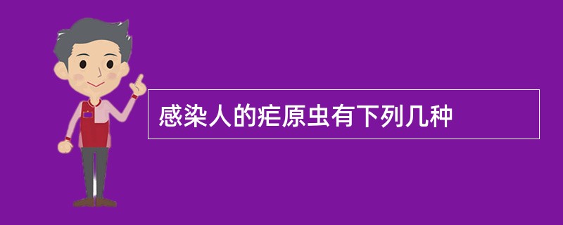 感染人的疟原虫有下列几种