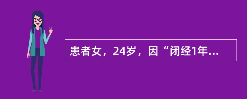 患者女，24岁，因“闭经1年”来诊。平素月经不规则，15岁初潮，经期2～4d，量少，周期30～60d，G1P0，2年前人工流产1次。1年前无明显诱因出现闭经。精神、食欲好，排尿、排粪无异常。查体：身高