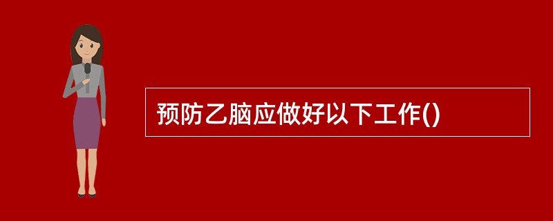 预防乙脑应做好以下工作()