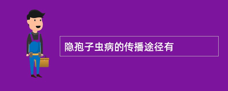 隐孢子虫病的传播途径有