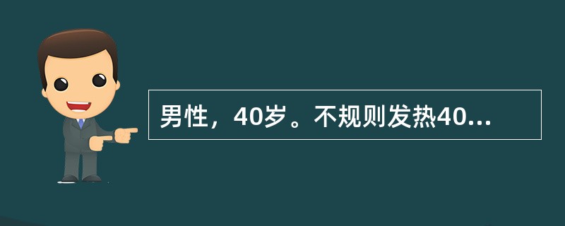 男性，40岁。不规则发热40天，伴纳差、腹胀，右上腹痛，近1周干咳伴右下胸痛来诊。体检：体温39℃，消瘦，心肺(-)，右腋前线第7、8肋间有局限性压痛，局部软组织肿胀，肝肋下3cm，质中、有压痛。B超