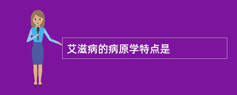 艾滋病的病原学特点是