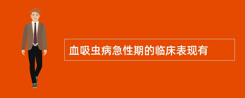 血吸虫病急性期的临床表现有