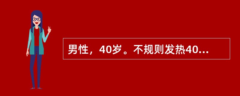 男性，40岁。不规则发热40天，伴纳差、腹胀，右上腹痛，近1周干咳伴右下胸痛来诊。体检：体温39℃，消瘦，心肺(-)，右腋前线第7、8肋间有局限性压痛，局部软组织肿胀，肝肋下3cm，质中、有压痛。B超