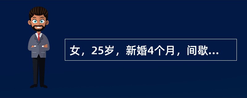 女，25岁，新婚4个月，间歇性畏寒、高热，大汗后缓解，隔日1次，已有半个月。查体：脾脏肿大，余未见异常，血象：WBC4.6×10<img border="0" src=&qu