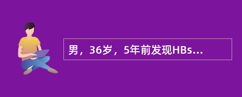 男，36岁，5年前发现HBsAg(+)，近2年数次出现ALT增高，经治疗可恢复，近2月来乏力纳差。体检巩膜不黄，亦未见肝掌、蜘蛛痣，肝肋下1cm，脾侧位可及。ALT420IU／L，Tbil20mmol