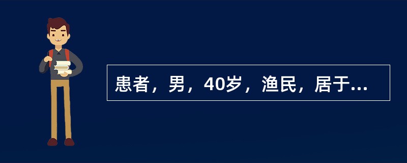 患者，男，40岁，渔民，居于血吸虫流行区，常有饮生水不良习惯，持续高热3周，体温在38.3～39.4℃之间，食欲减退，伴腹胀，有黏液性稀便，每日2～3次，查体：T39.2℃，BP128／87mmHg，