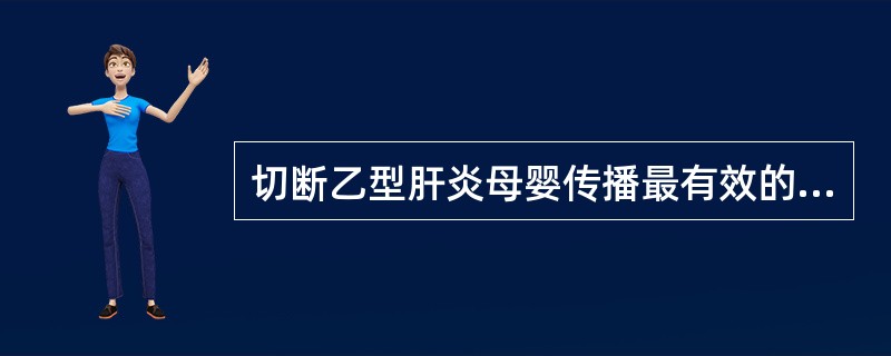 切断乙型肝炎母婴传播最有效的措施